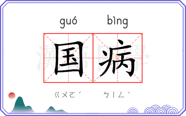 国病 国病