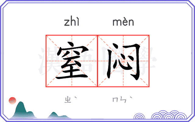 窒闷