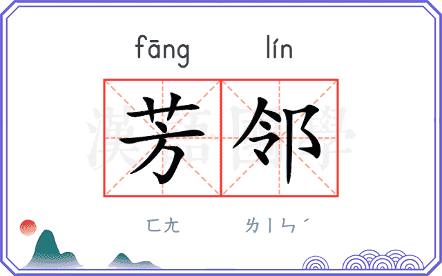 芳邻