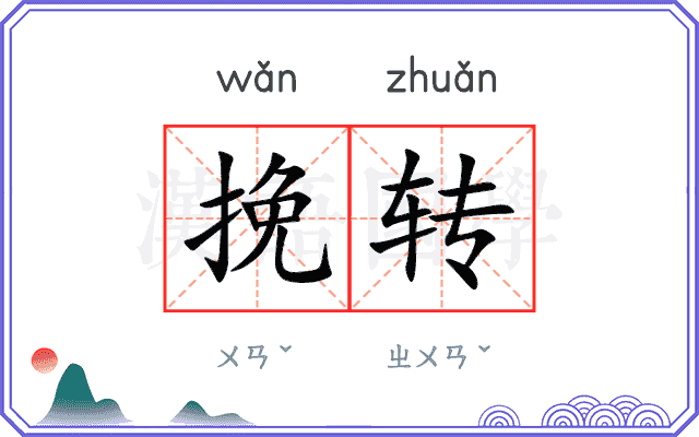 挽转 挽转