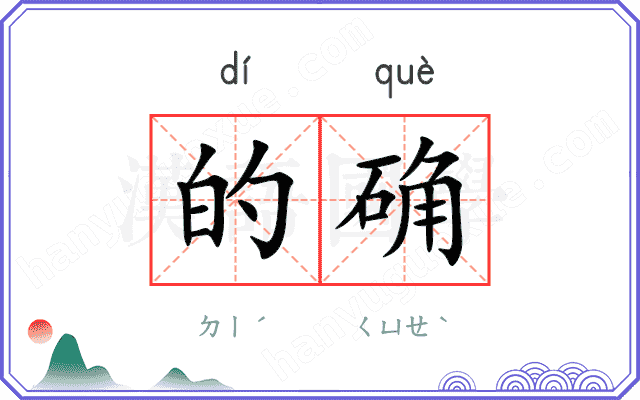 的确