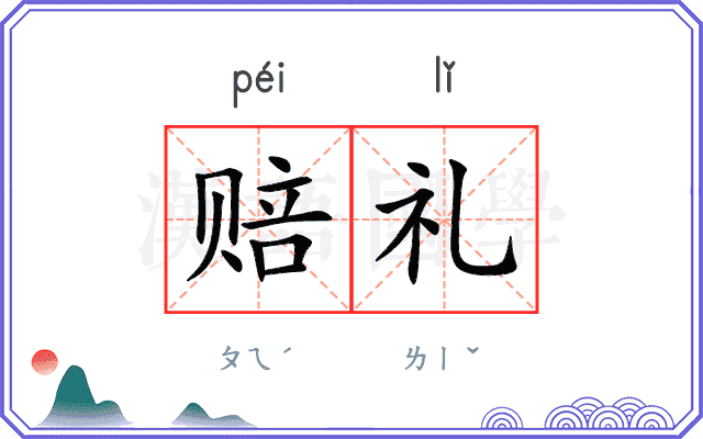 赔礼
