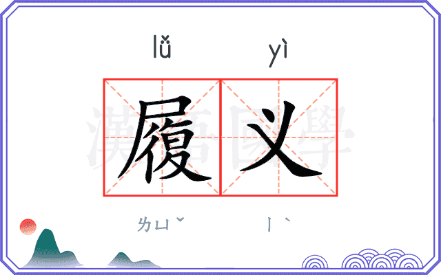 履义 履义