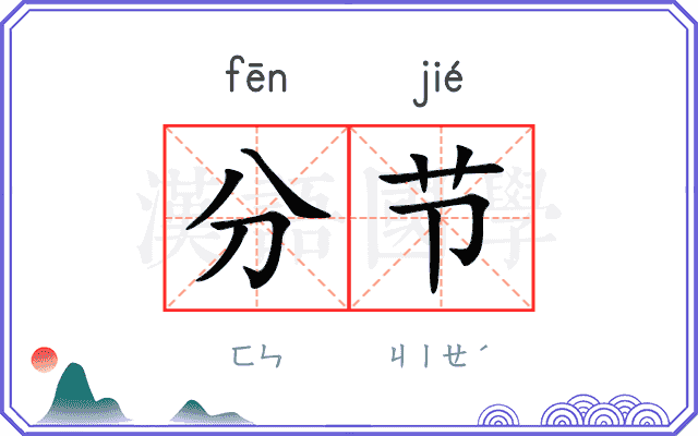 分节 分节