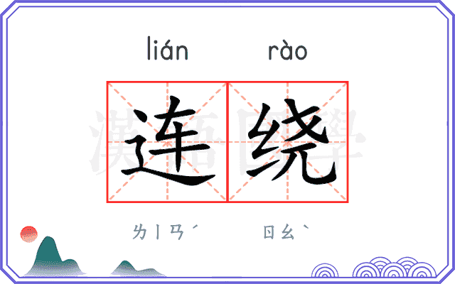 连绕 连绕