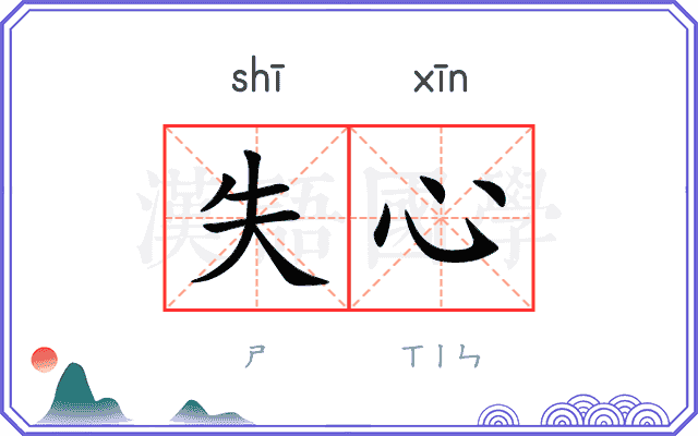 失心