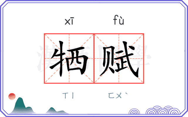 牺赋