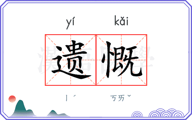 遗慨