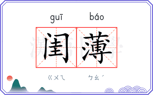 闺薄