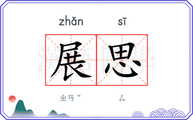 展思