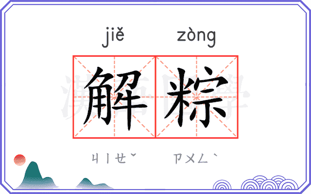 解粽 解粽