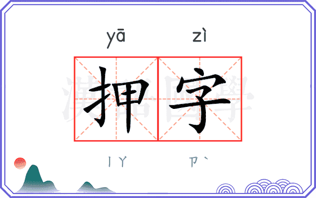 押字