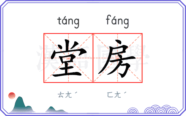 堂房