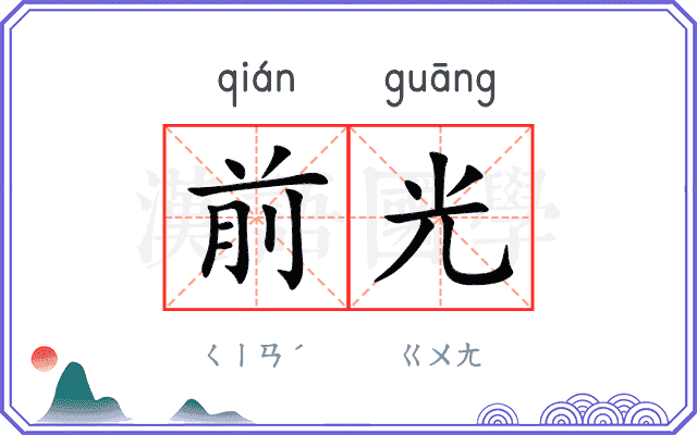 前光 前光