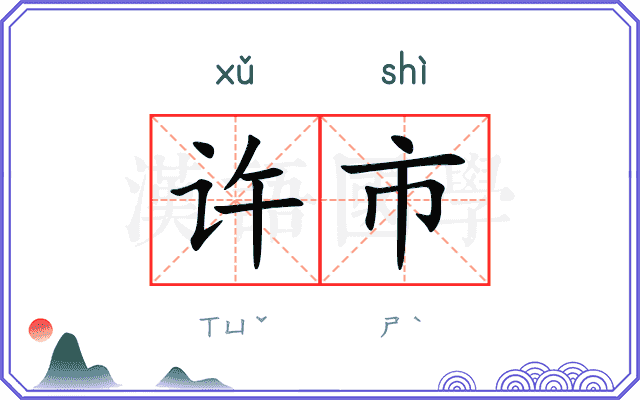 许市