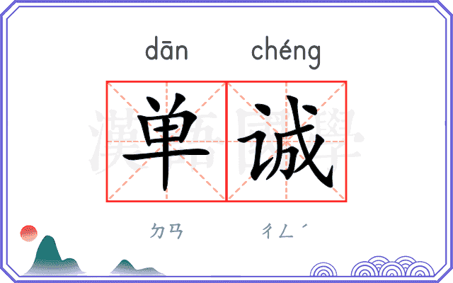 单诚 单诚