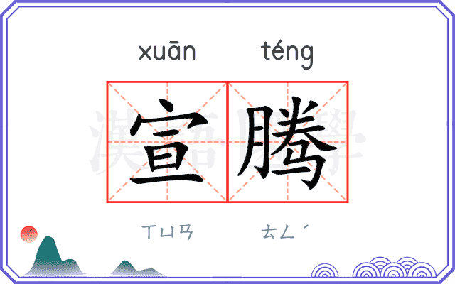 宣腾