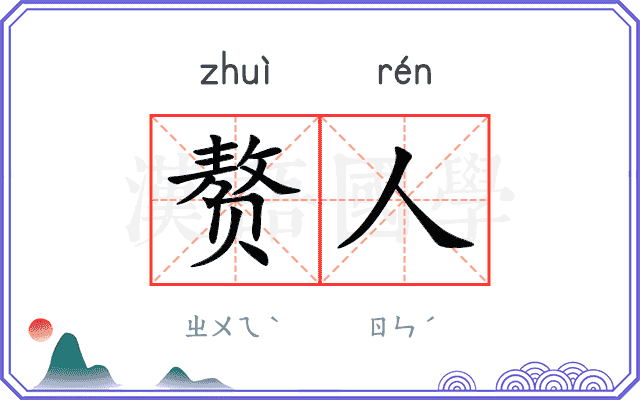 赘人
