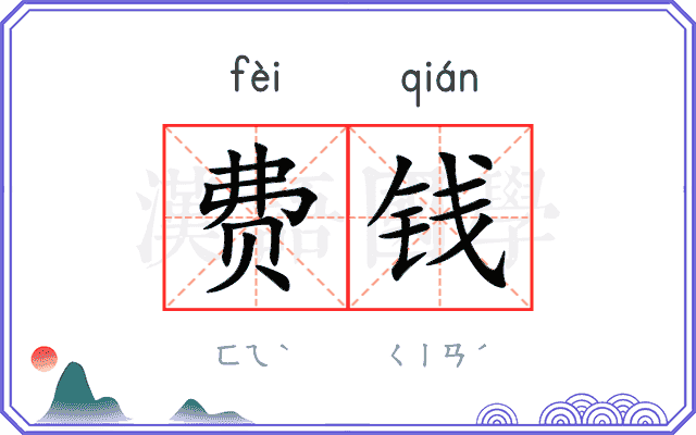 费钱