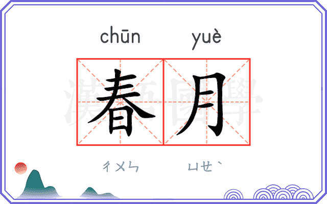春月