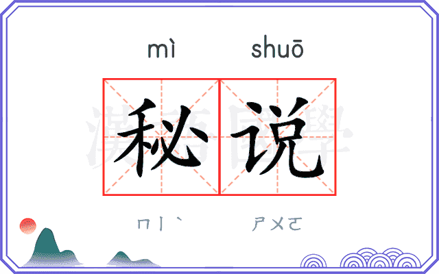 秘说