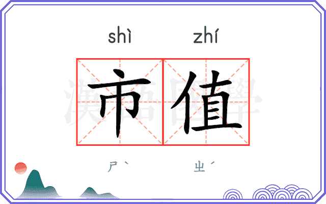 市值