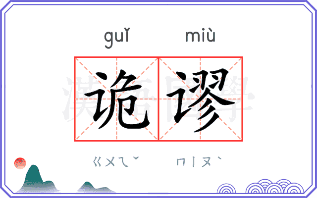 诡谬