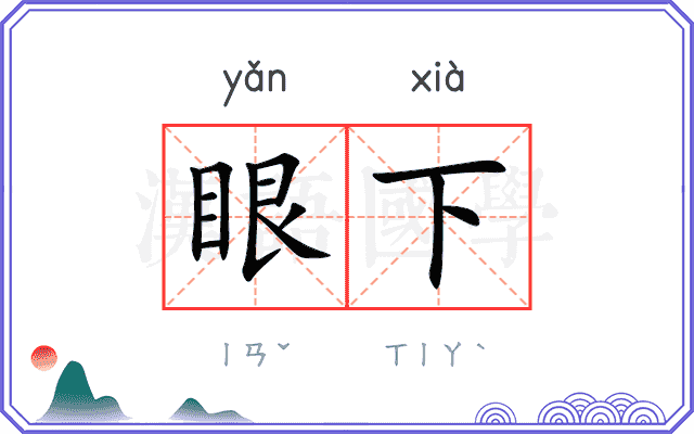 眼下