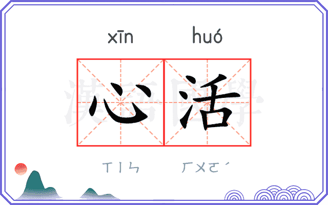 心活