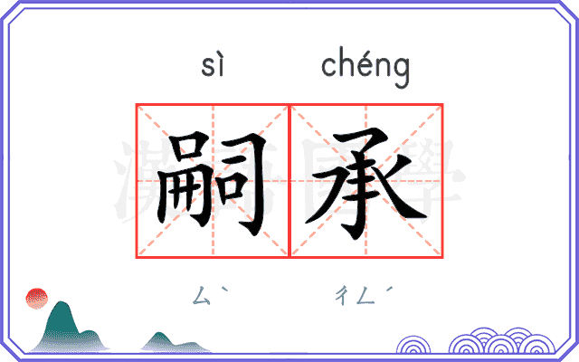 嗣承
