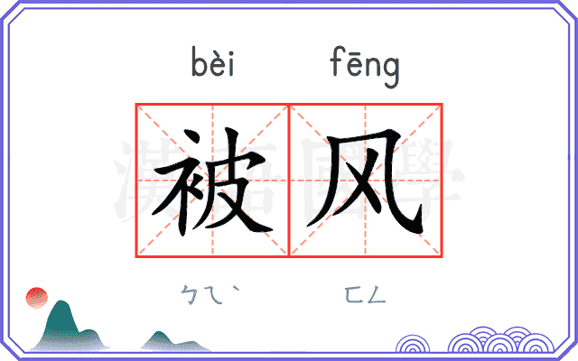 被风 被风
