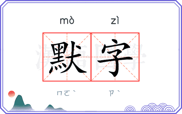 默字