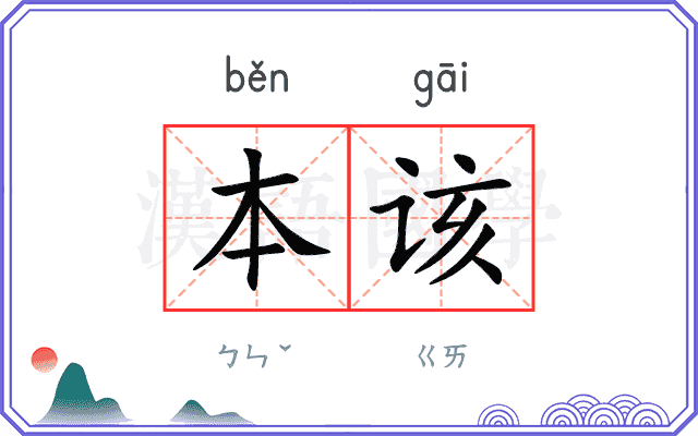 本该 本该
