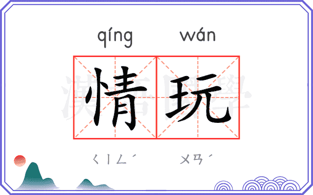 情玩