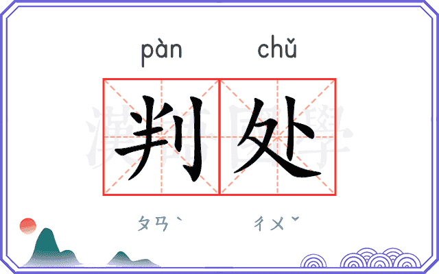判处