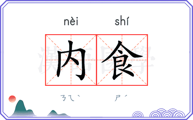 内食 内食
