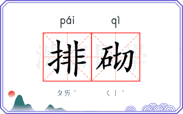 排砌 排砌