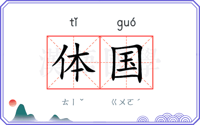 体国