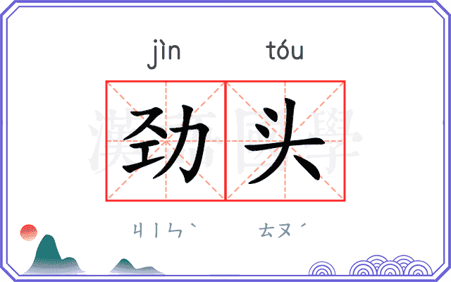 劲头