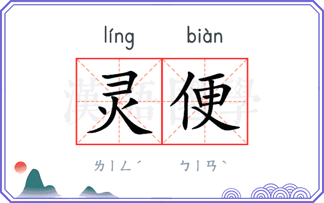 灵便