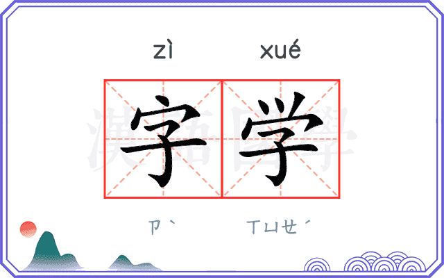 字学