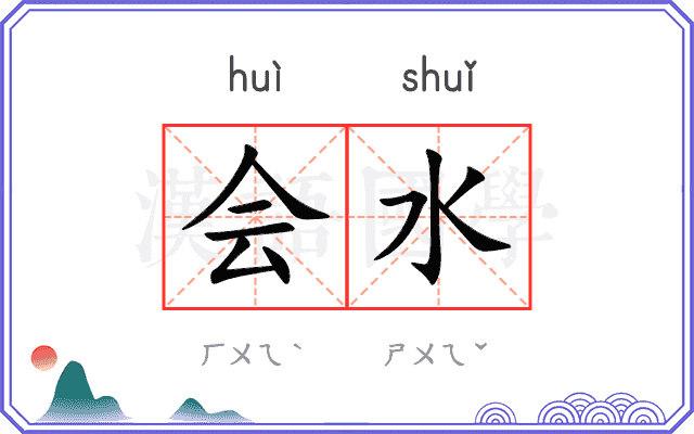 会水 会水