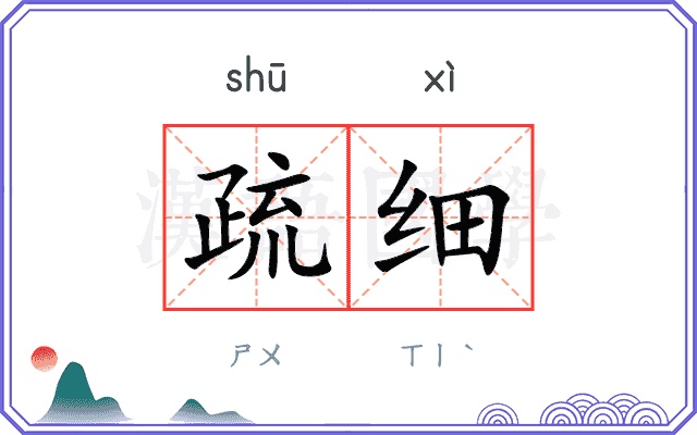 疏细