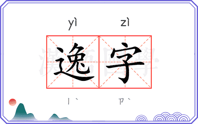 逸字