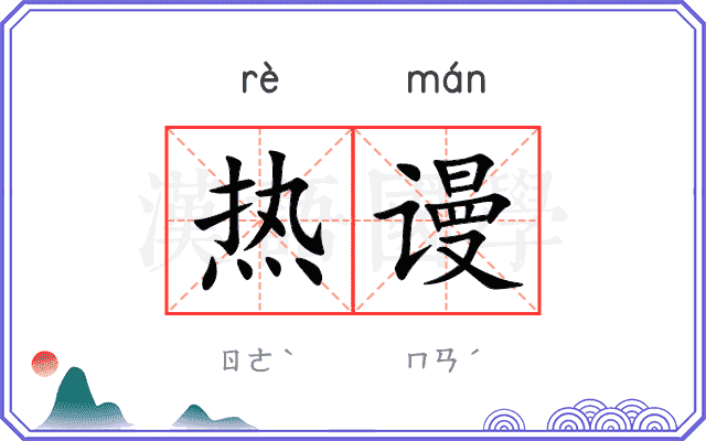 热谩 热谩