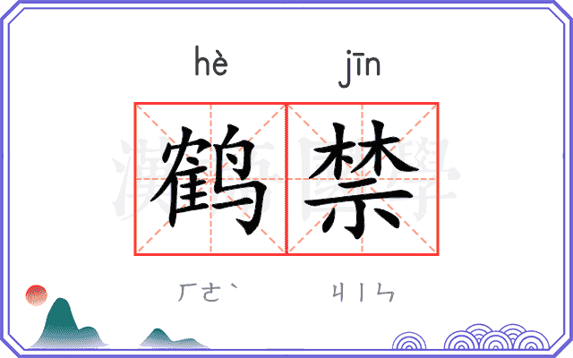 鹤禁