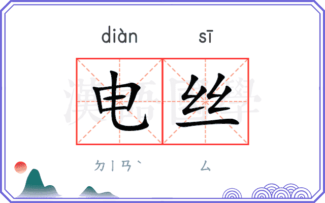 电丝