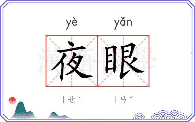 夜眼 夜眼