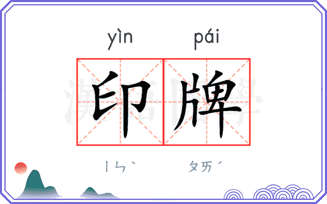 印牌 印牌