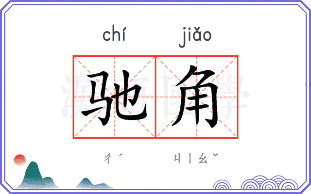 驰角